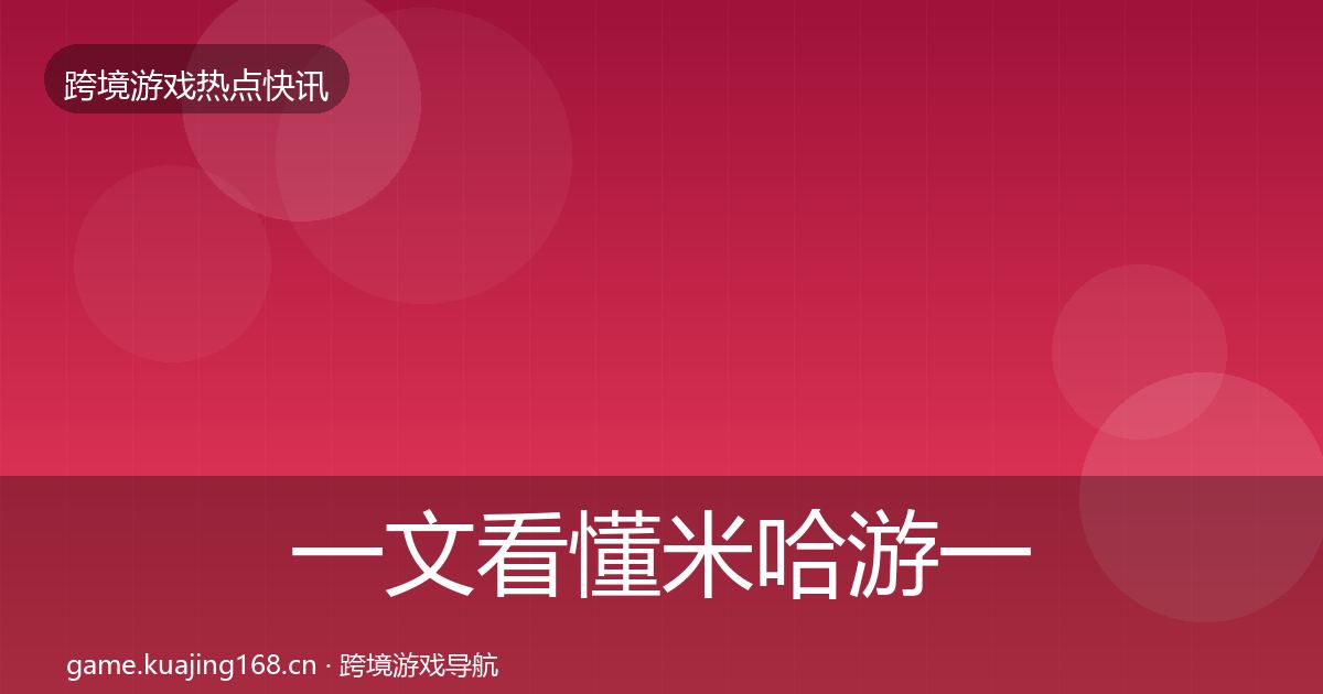 一文看懂米哈游一周盘点｜2027年