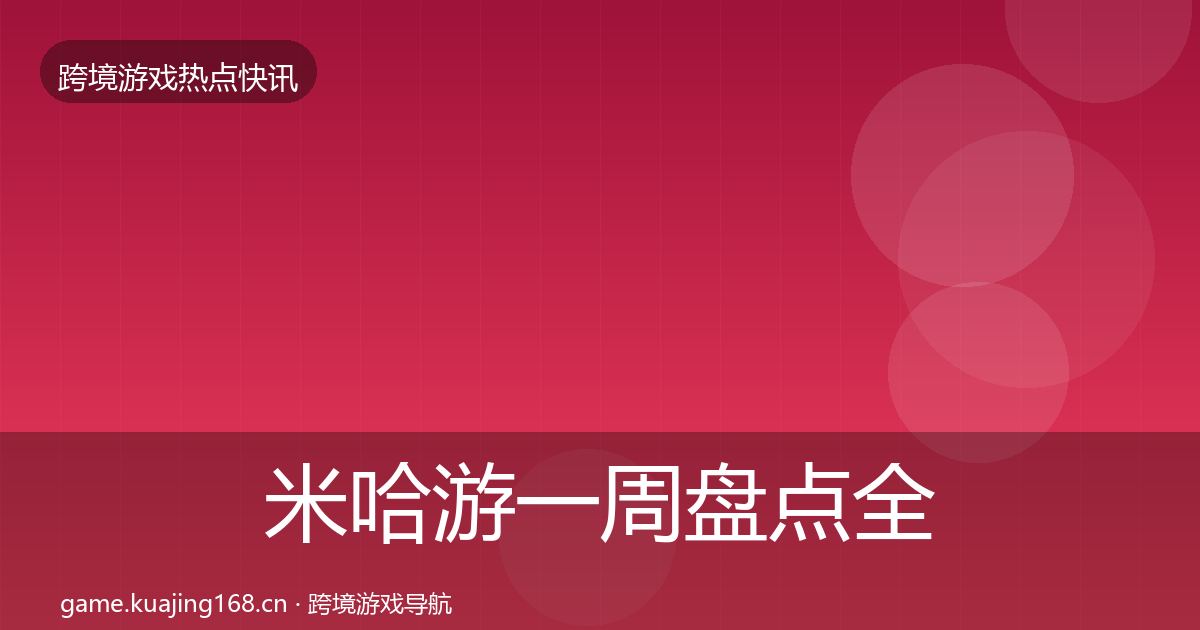 米哈游一周盘点全指南：2027年