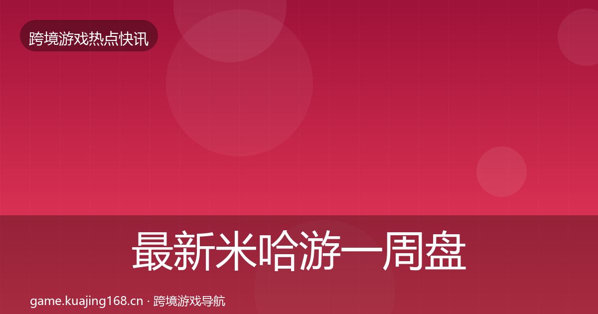 最新米哈游一周盘点