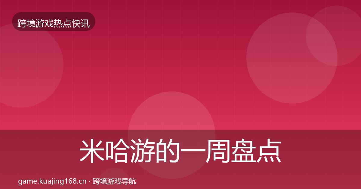 米哈游的一周盘点（最新）