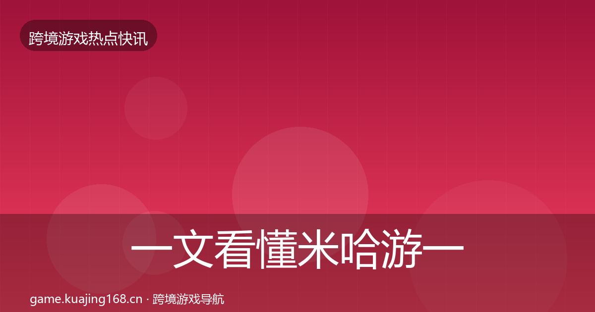一文看懂米哈游一周盘点｜最新