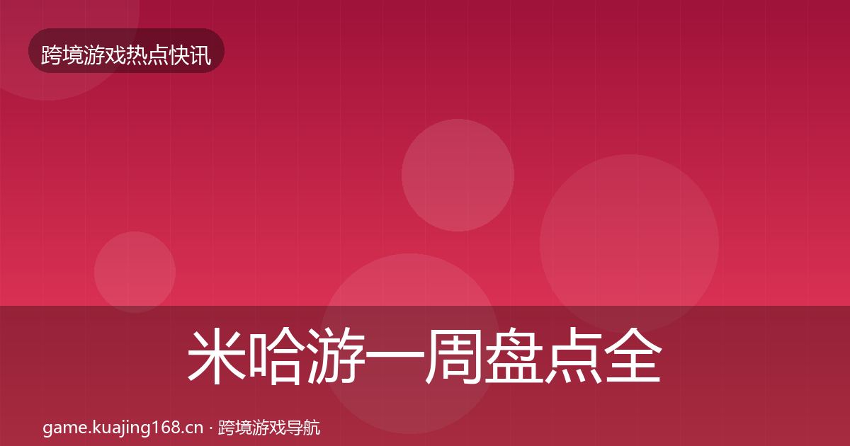 米哈游一周盘点全指南：最新