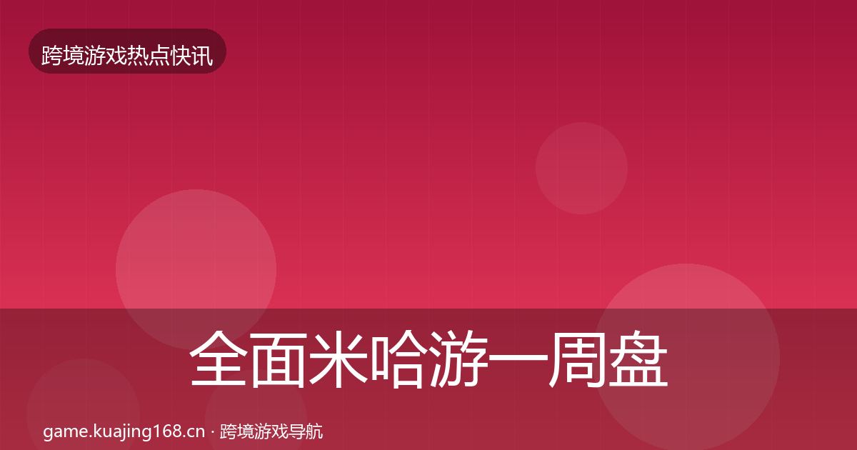 全面米哈游一周盘点