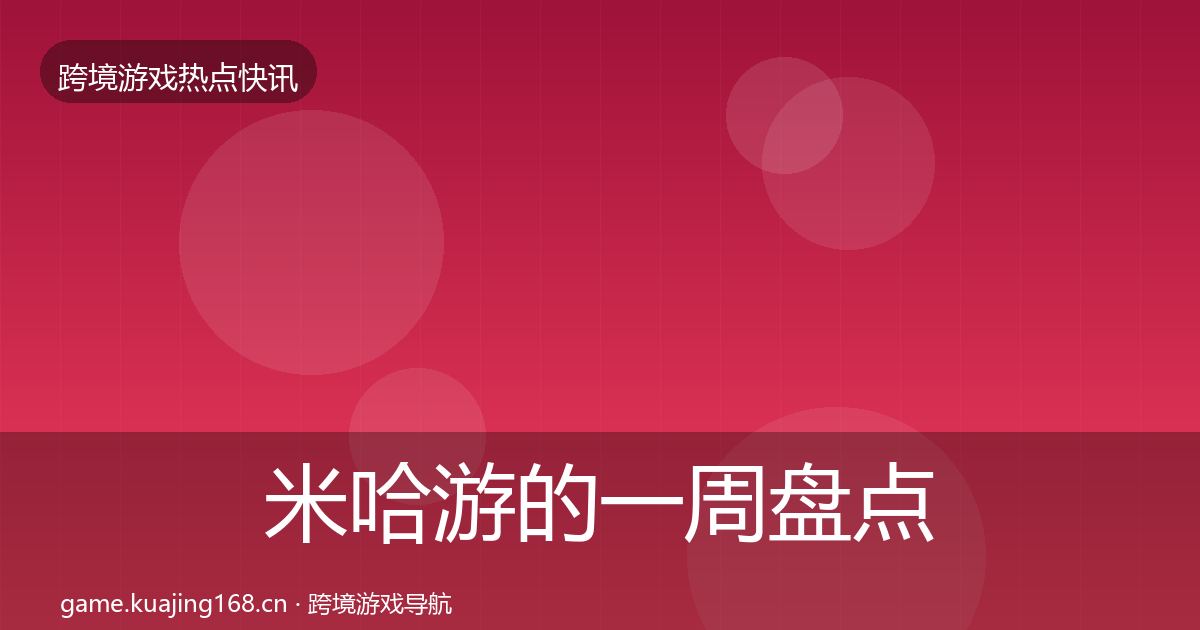 米哈游的一周盘点(全面)