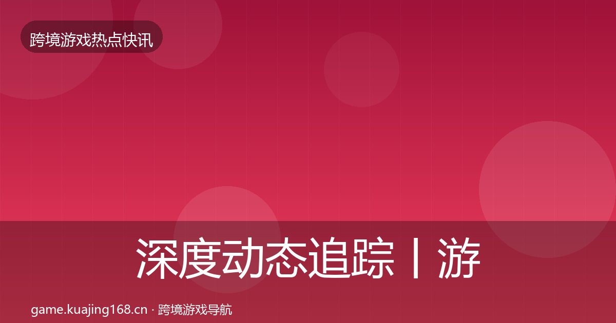 深度动态追踪丨游戏融资对行业的影响