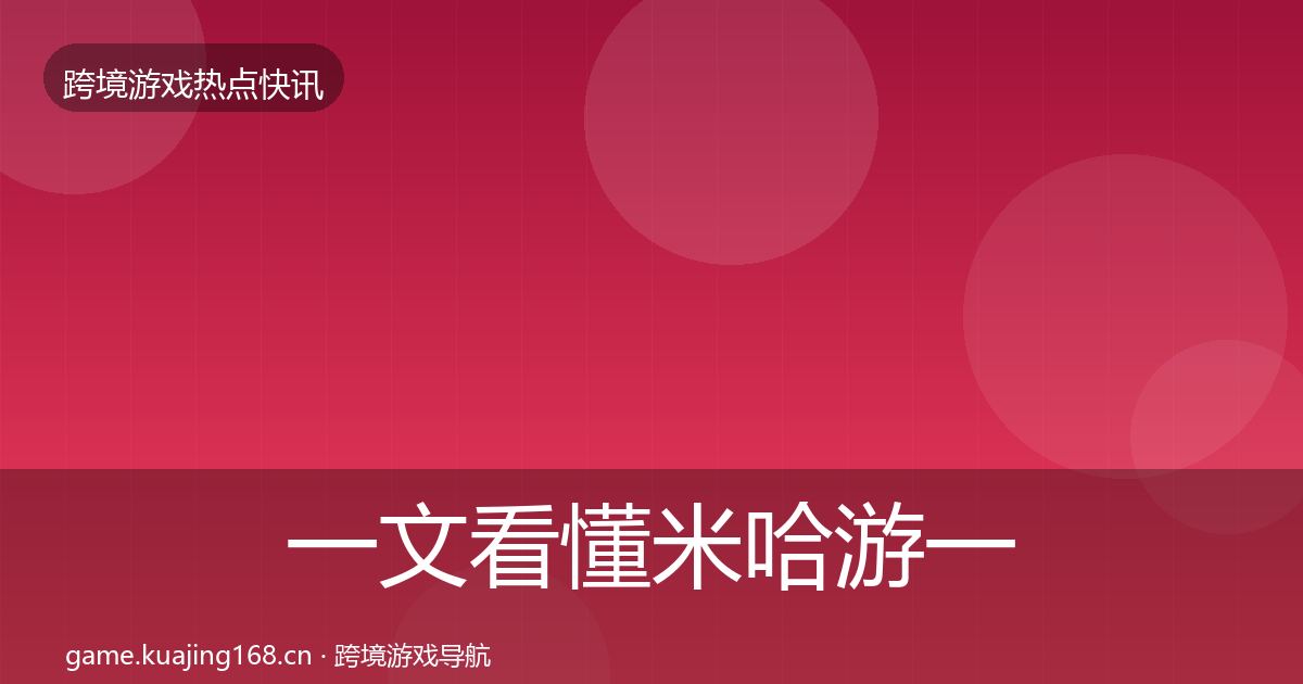 一文看懂米哈游一周盘点|全面
