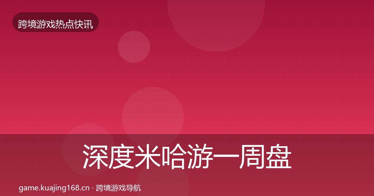 深度米哈游一周盘点