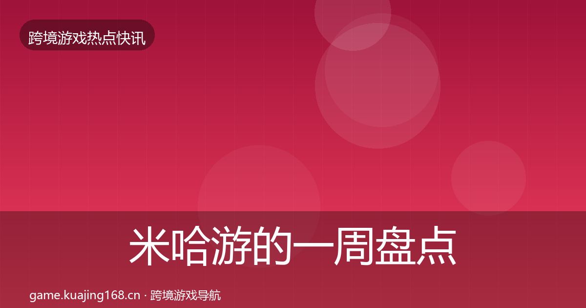 米哈游的一周盘点（深度）