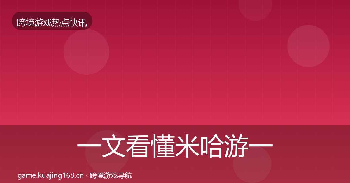 一文看懂米哈游一周盘点｜深度