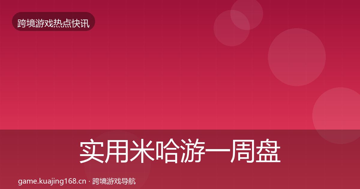 实用米哈游一周盘点