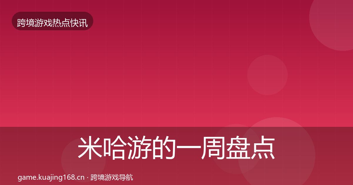 米哈游的一周盘点（实用）