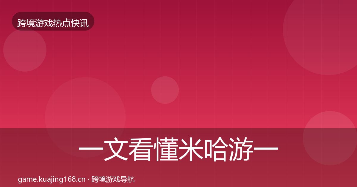 一文看懂米哈游一周盘点|实用