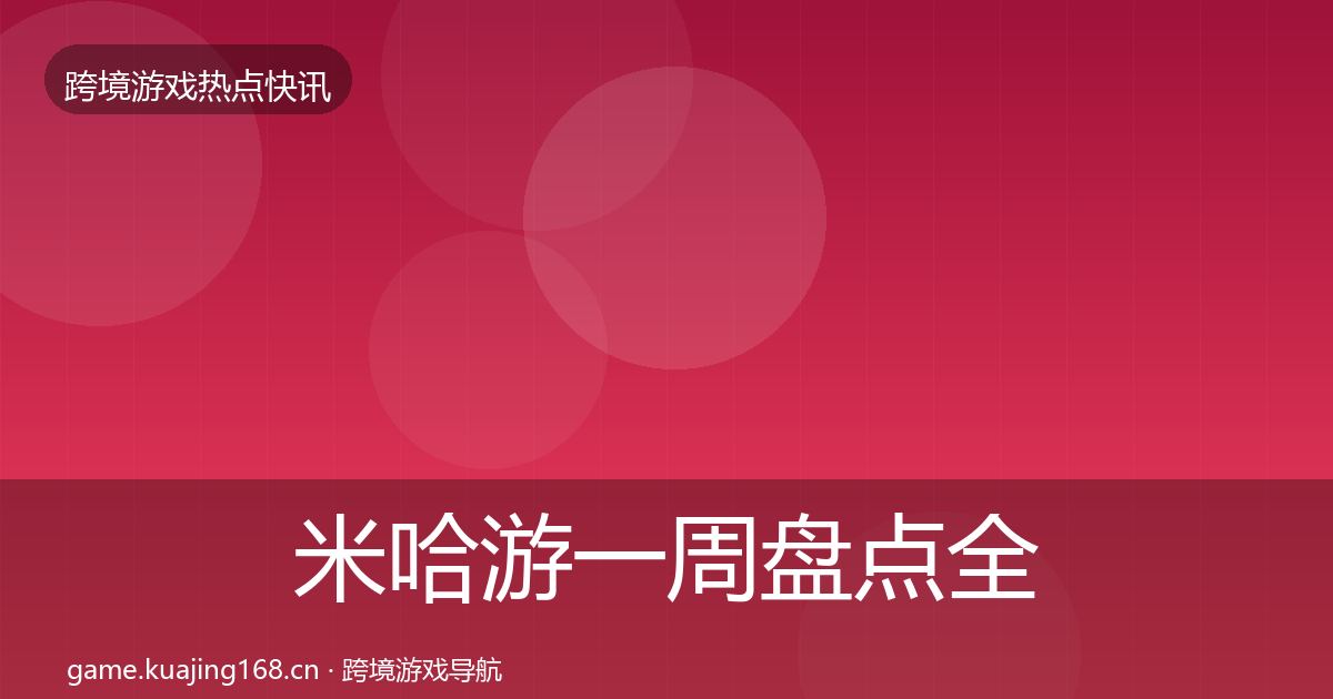 米哈游一周盘点全指南：实用