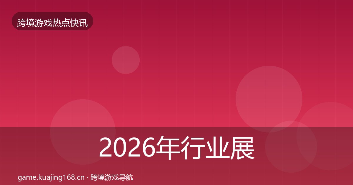 2026年行业展会动态追踪全梳理