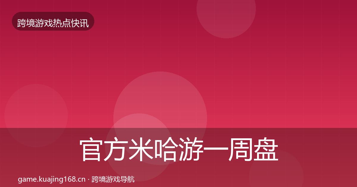 官方米哈游一周盘点