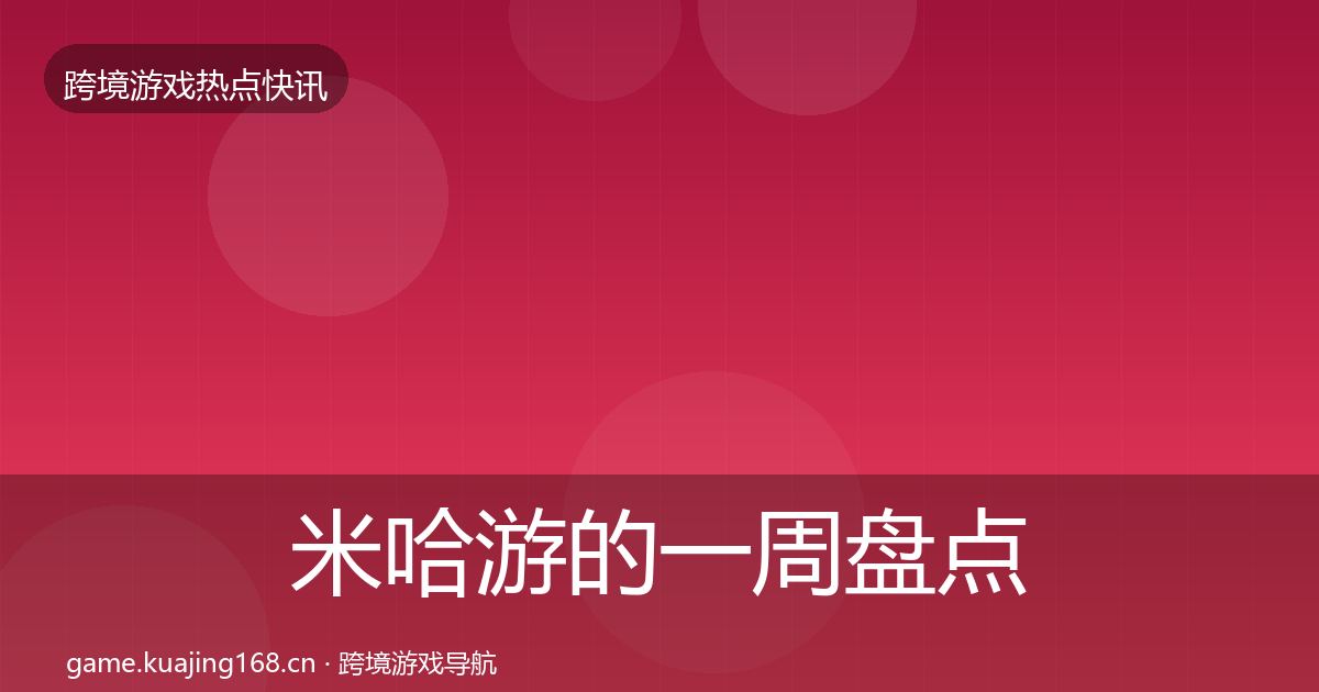 米哈游的一周盘点（官方）