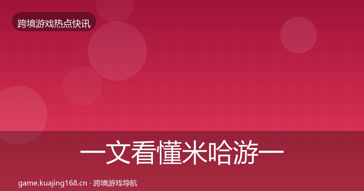 一文看懂米哈游一周盘点｜官方