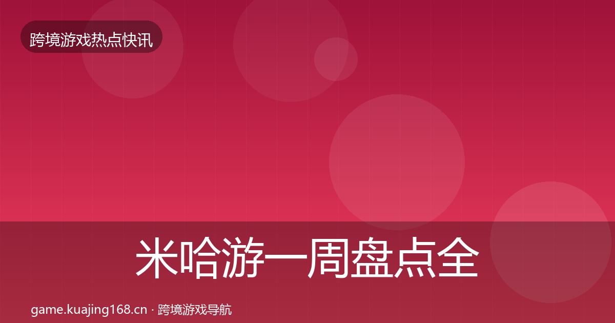 米哈游一周盘点全指南：官方