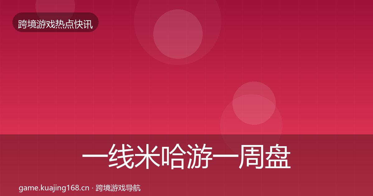 一线米哈游一周盘点