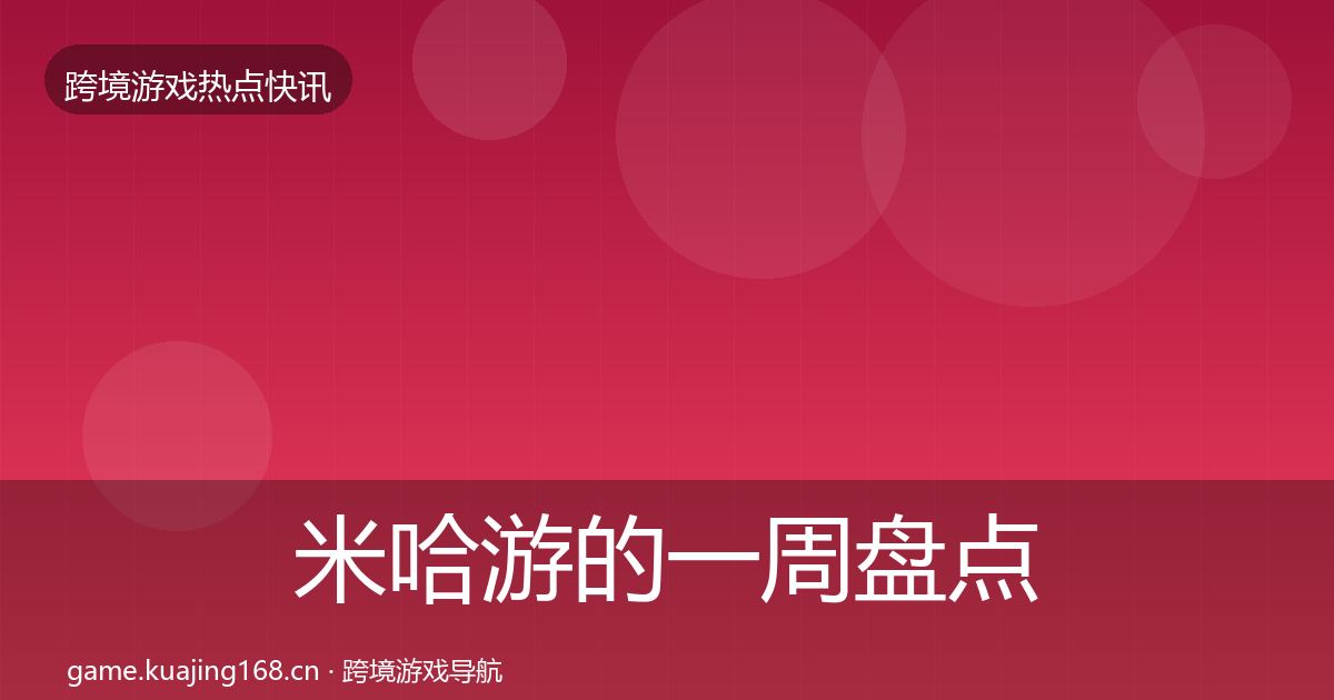 米哈游的一周盘点（一线）