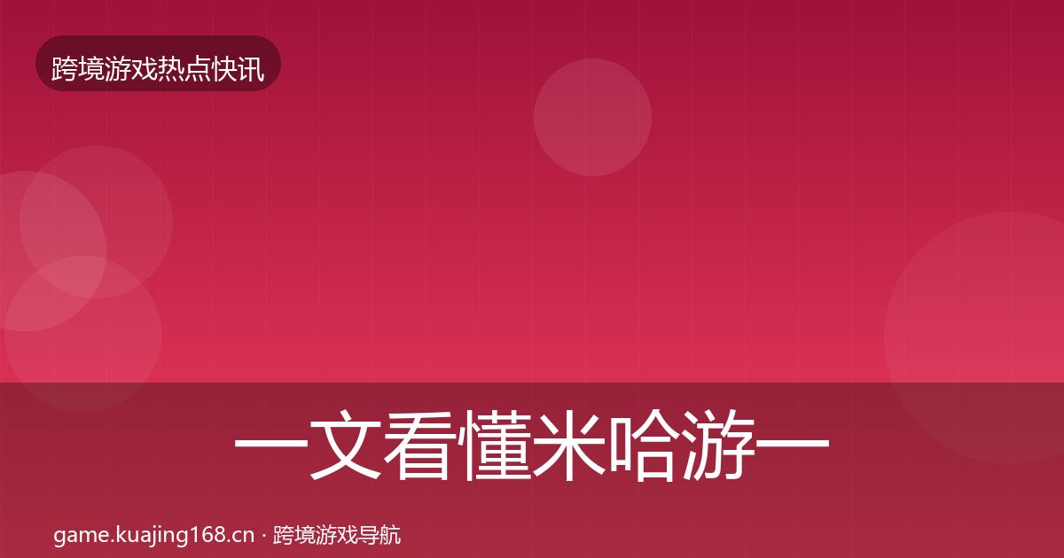 一文看懂米哈游一周盘点｜一线