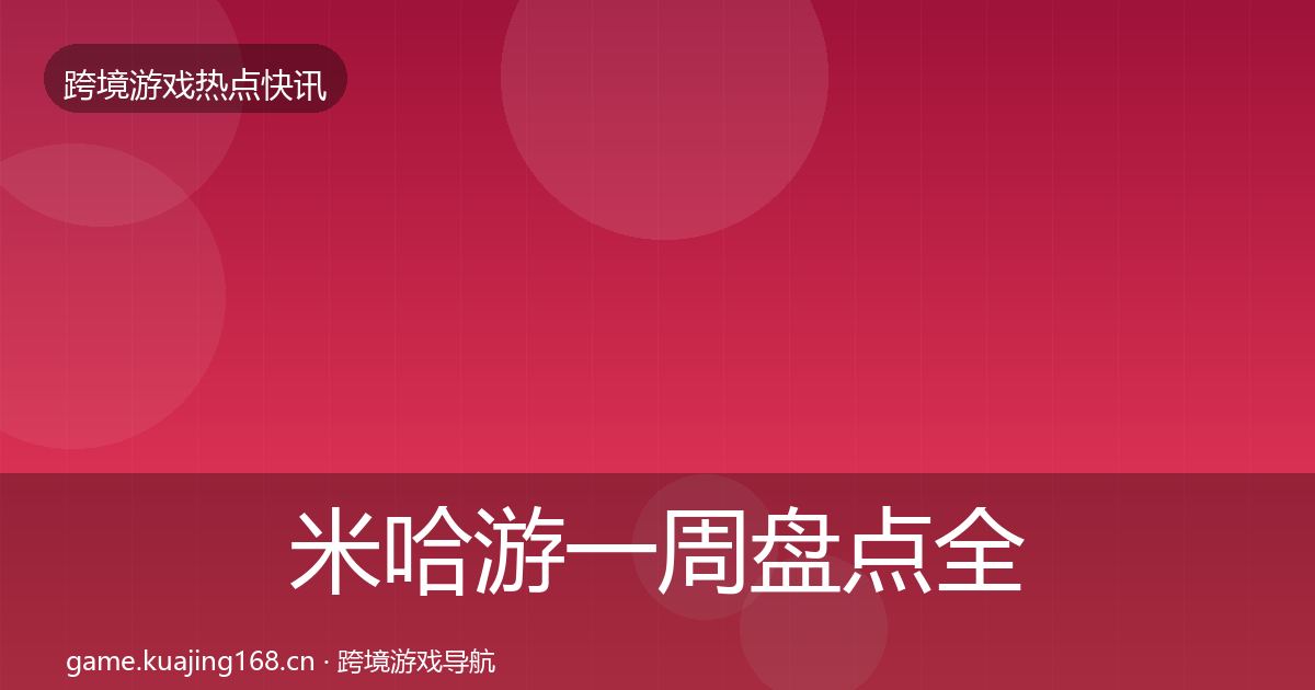 米哈游一周盘点全指南：一线