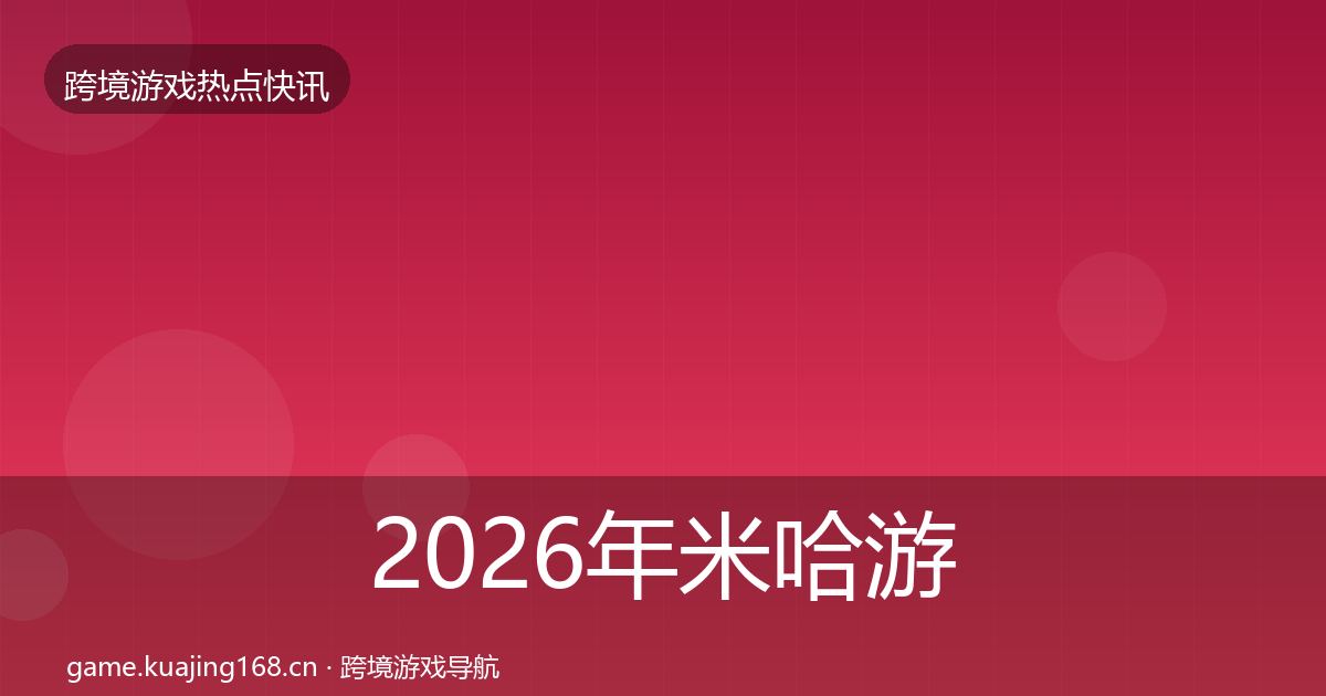 2026年米哈游突发速报