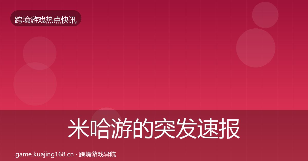 米哈游的突发速报（2026年）