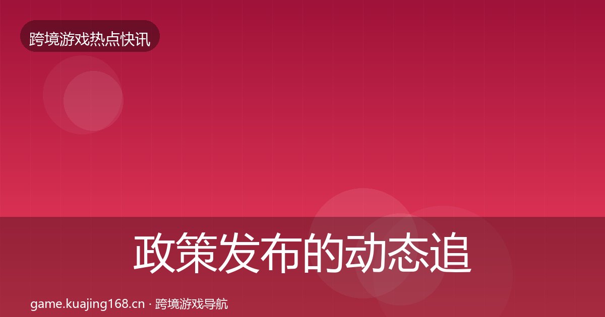 政策发布的动态追踪（附实操要点）