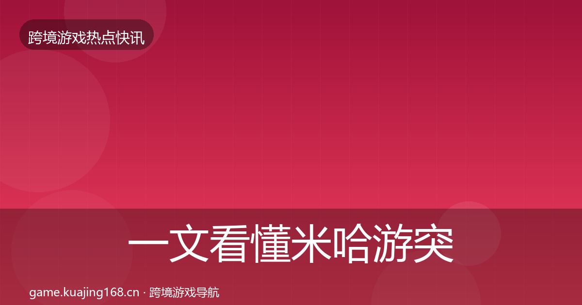 一文看懂米哈游突发速报｜2026年