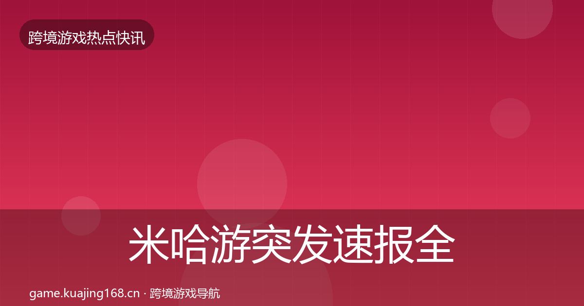 米哈游突发速报全指南：2026年