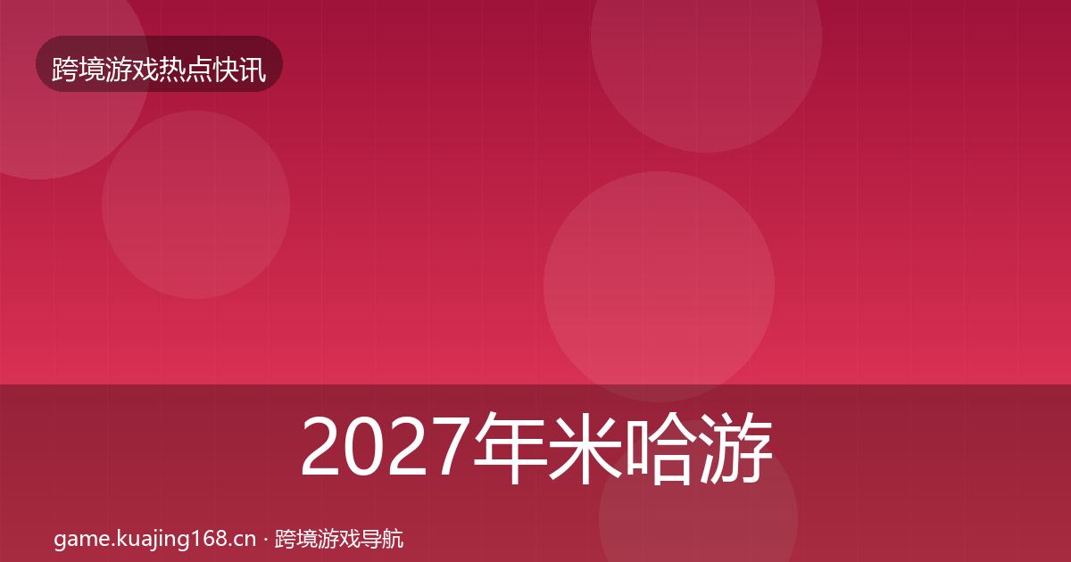 2027年米哈游突发速报