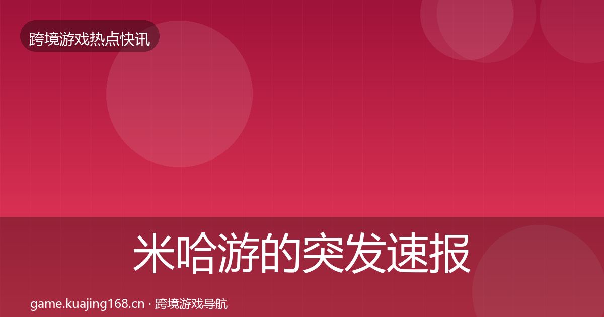 米哈游的突发速报(2027年)