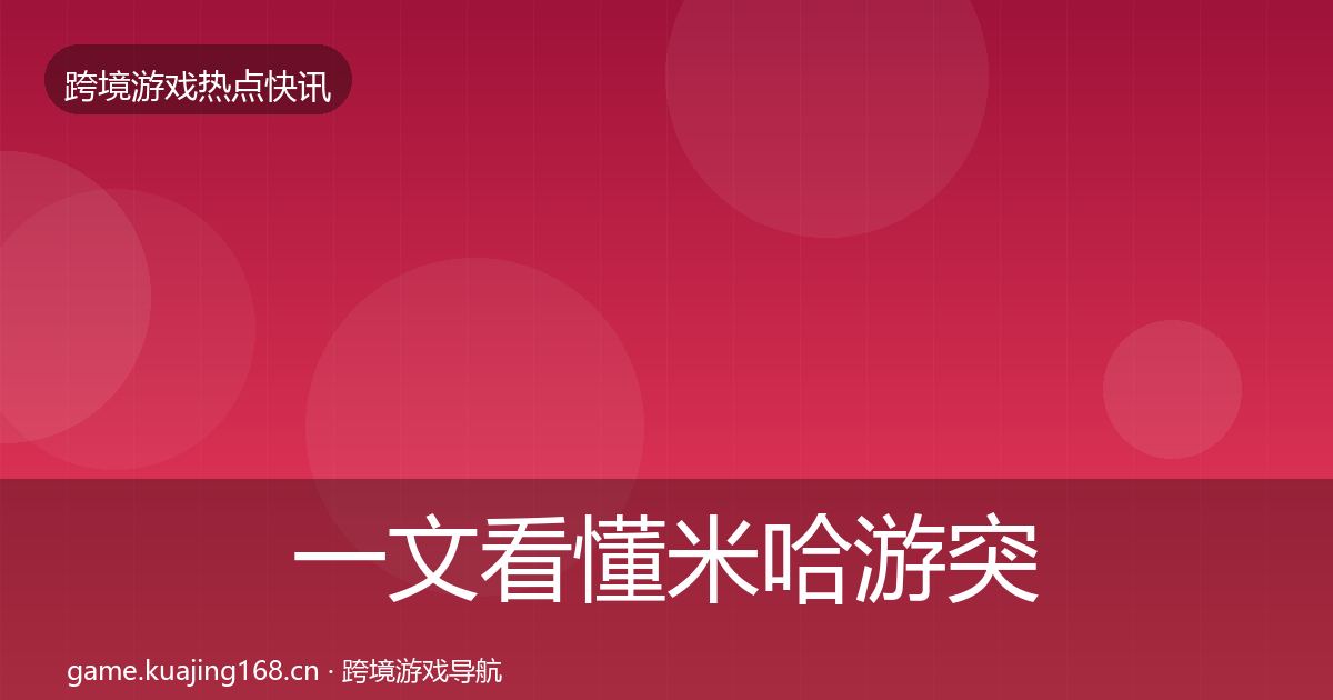 一文看懂米哈游突发速报|2027年