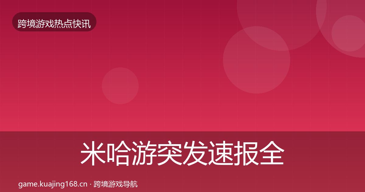 米哈游突发速报全指南：2027年