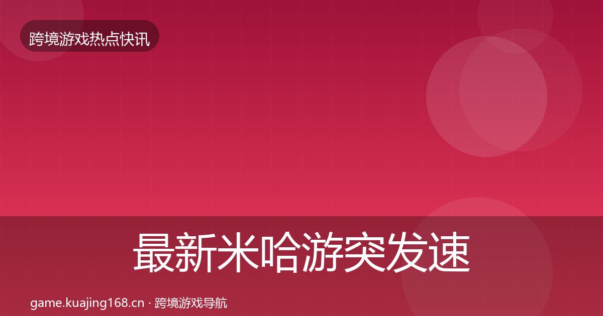 最新米哈游突发速报