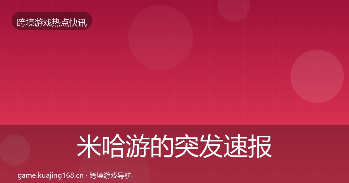 米哈游的突发速报（最新）