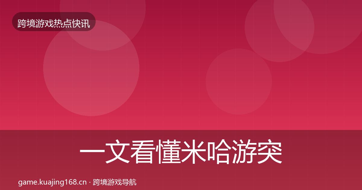 一文看懂米哈游突发速报｜最新