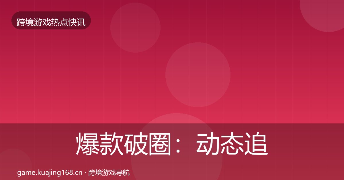 爆款破圈：动态追踪