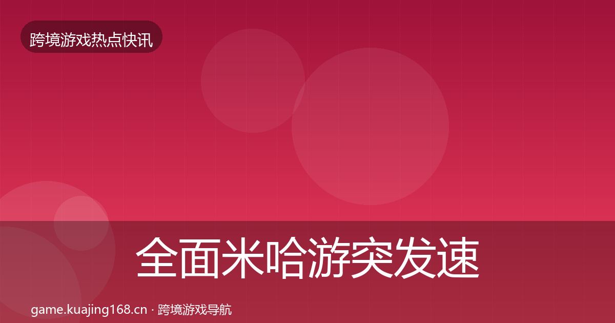 全面米哈游突发速报