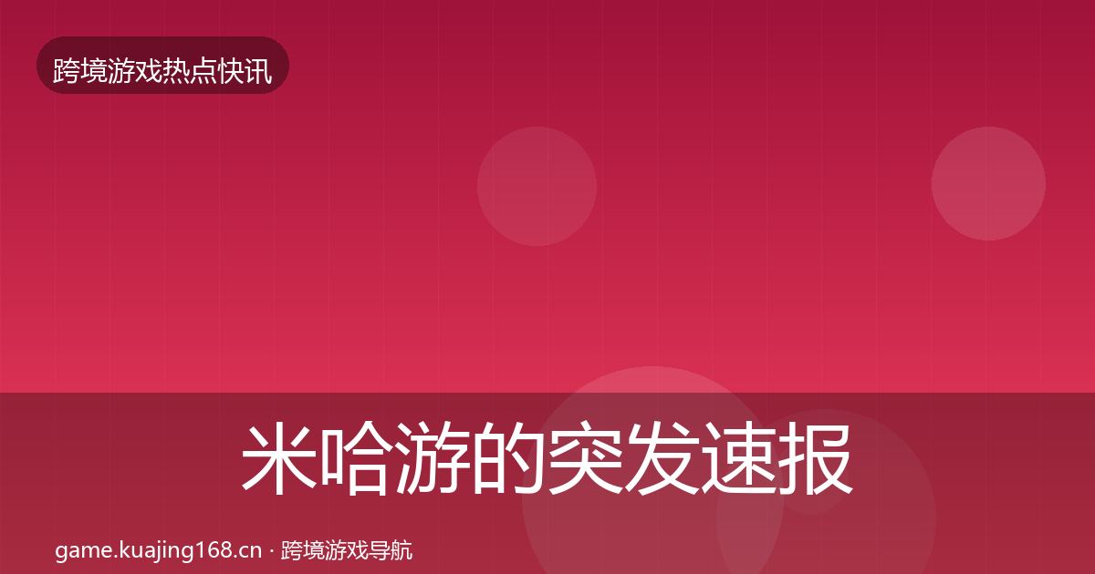 米哈游的突发速报（全面）