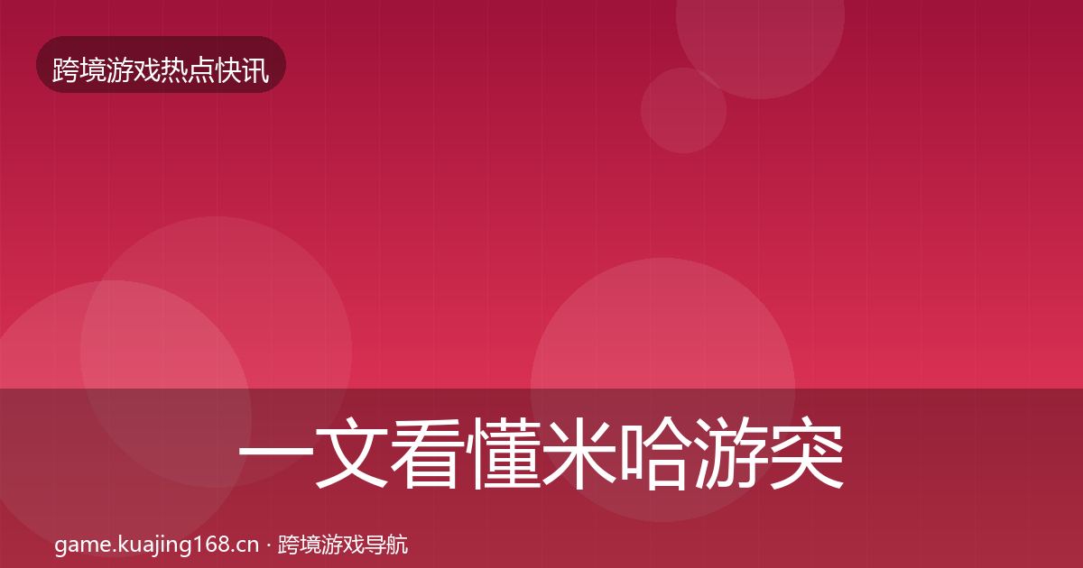 一文看懂米哈游突发速报｜全面