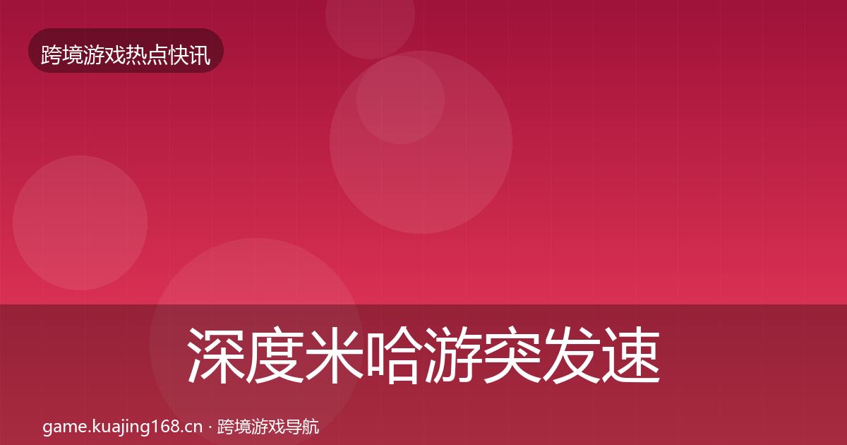 深度米哈游突发速报