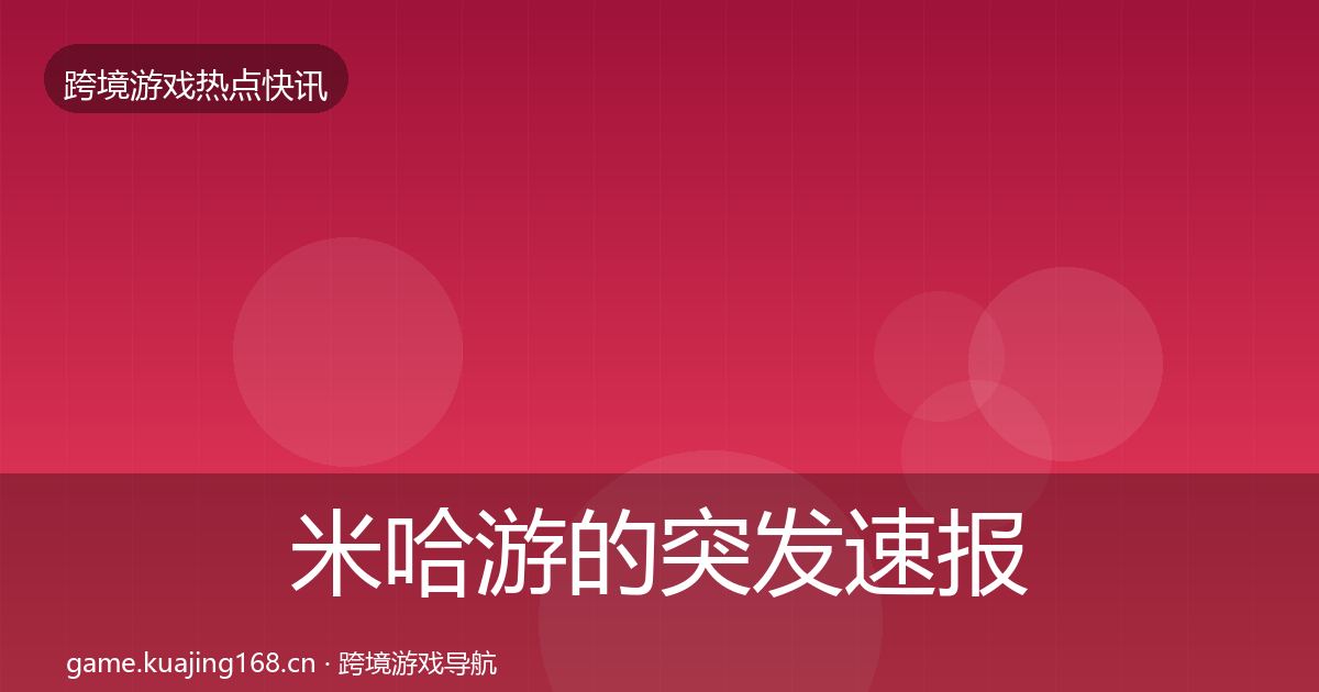 米哈游的突发速报（深度）