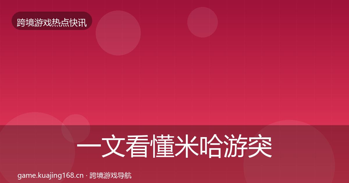 一文看懂米哈游突发速报|深度