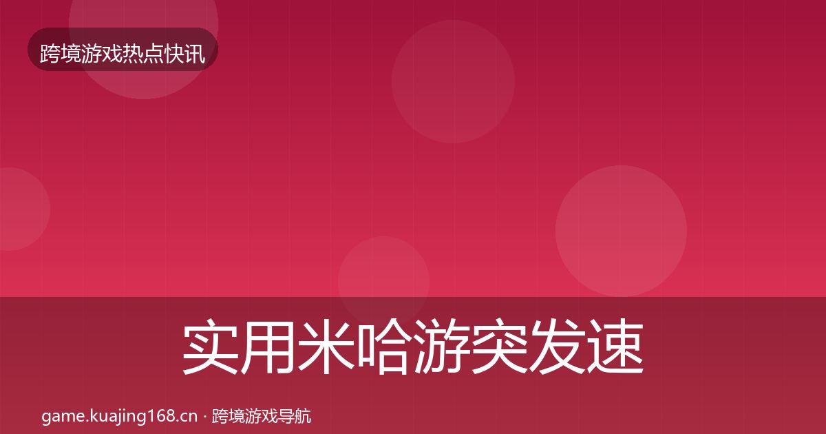 实用米哈游突发速报