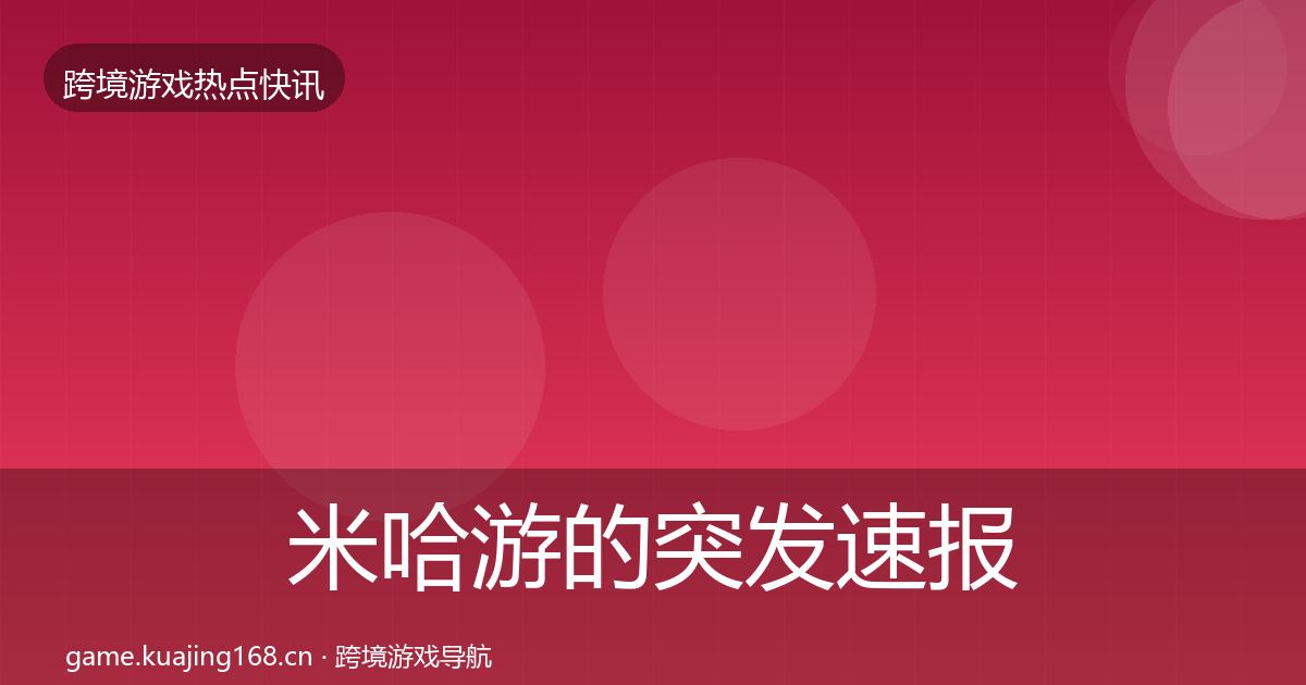 米哈游的突发速报(实用)