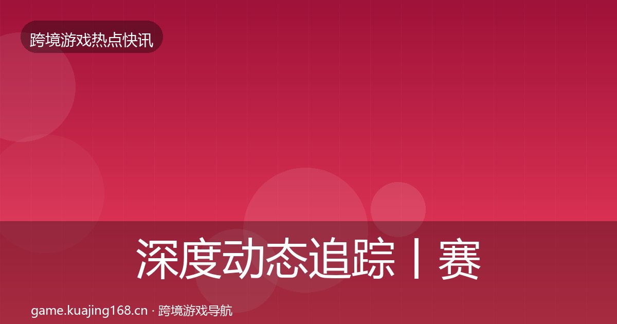 深度动态追踪丨赛事夺冠对行业的影响