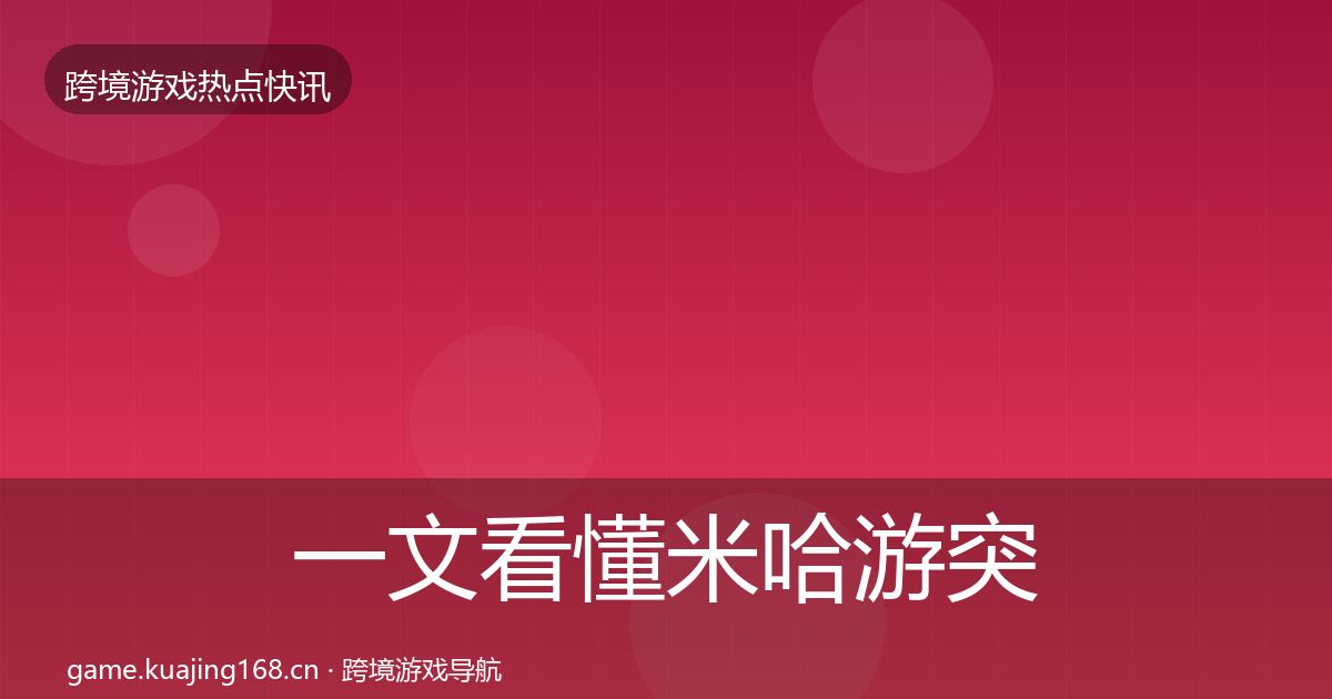一文看懂米哈游突发速报｜实用