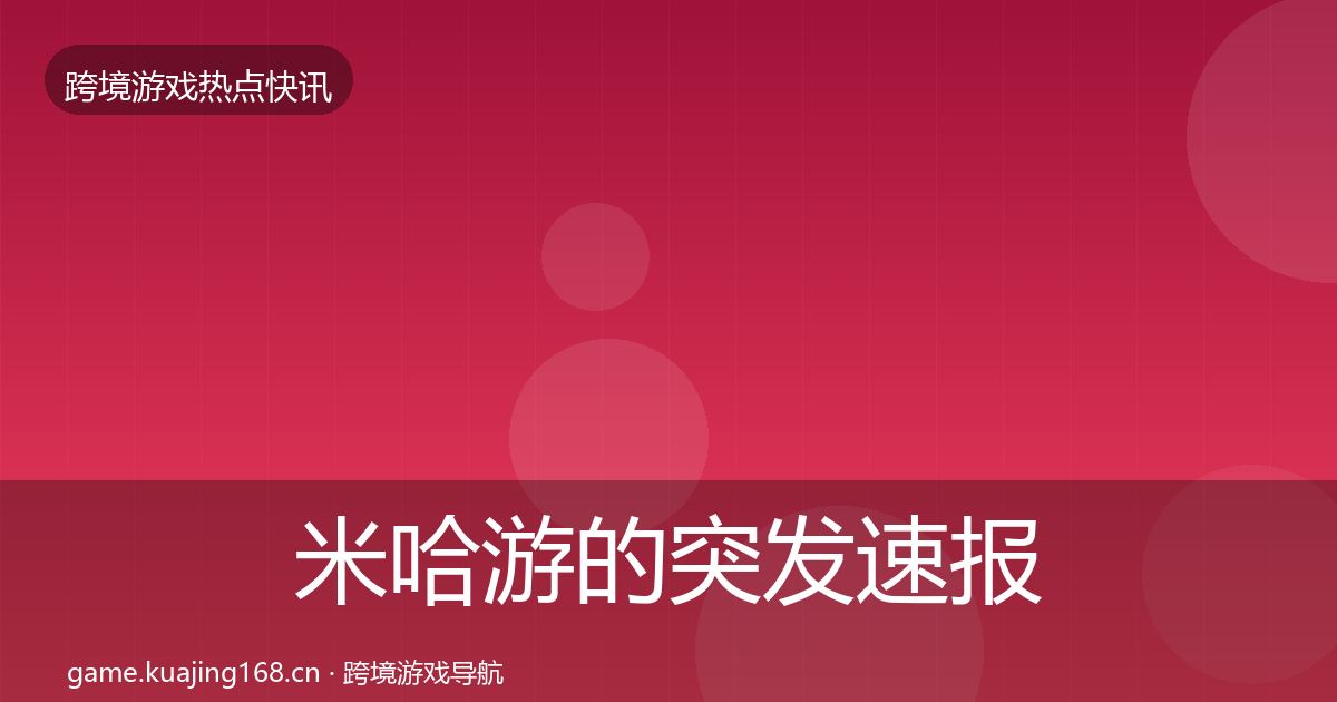 米哈游的突发速报(官方)